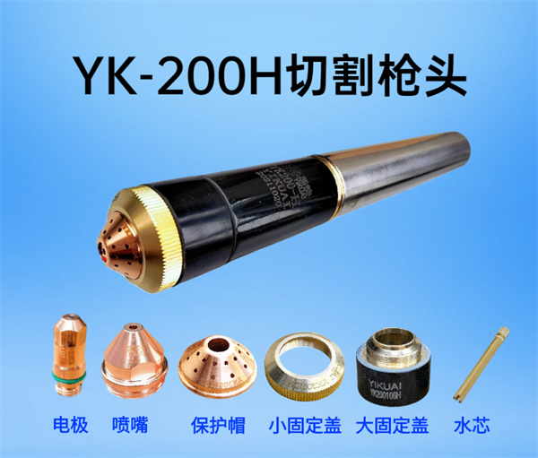 易快YK200H槍頭