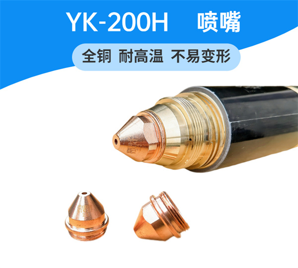 易快YK200H槍頭