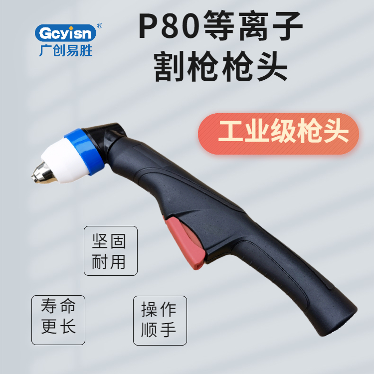 P80切割槍頭